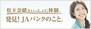 発見！JAバンクのこと