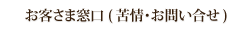 お客様窓口