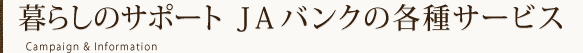 暮らしサポートJAバンクの各種サービス