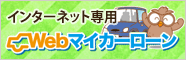WEBマイカーローン