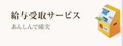 給与振込サービス詳細