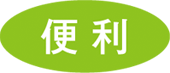 便利