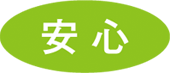 安心