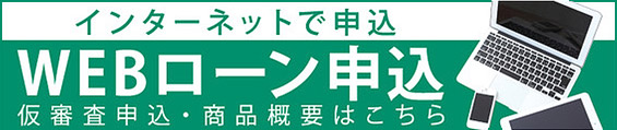 WEBからのローン申込について