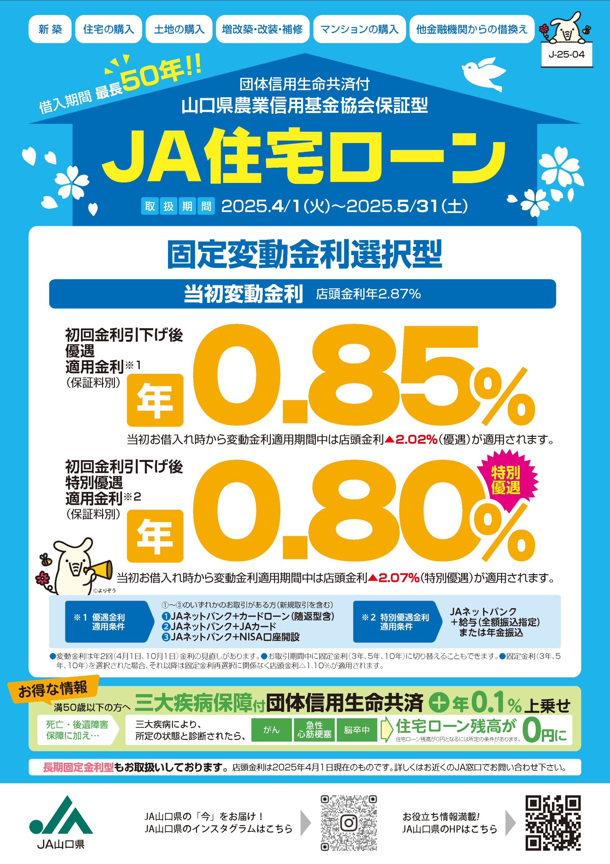 JA住宅ローン