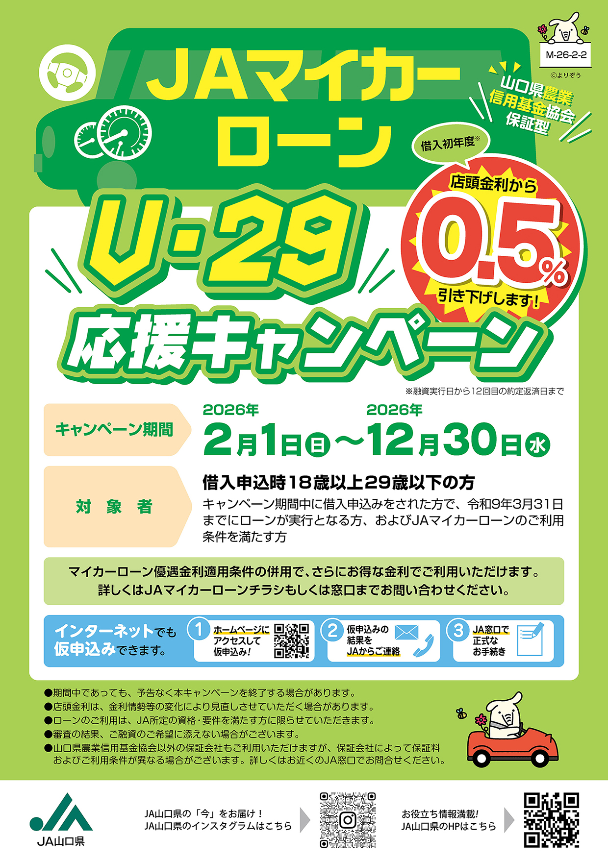 JAマイカーローンU-29応援キャンペーン