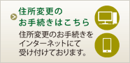 住所変更のお手続きはこちら