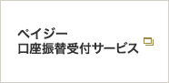 ペイジー口座振替サービス