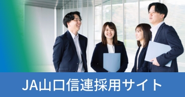 JA山口信連 採用情報サイト