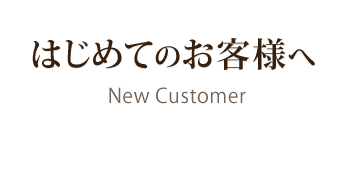 はじめてのお客様へ