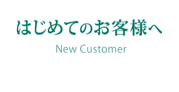 はじめてのお客様へ