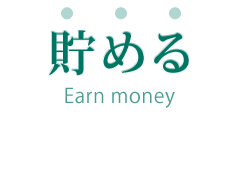 貯める