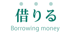 借りる
