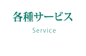各種サービス
