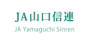 JA山口信連