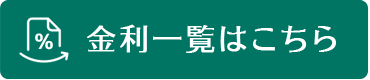 JA山口バンク金利一覧はこちら