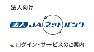 JAネットバンク