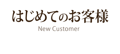 はじめてのお客様へ