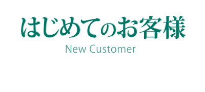 はじめてのお客様へ